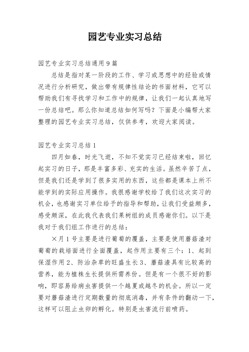 园艺专业实习总结_57