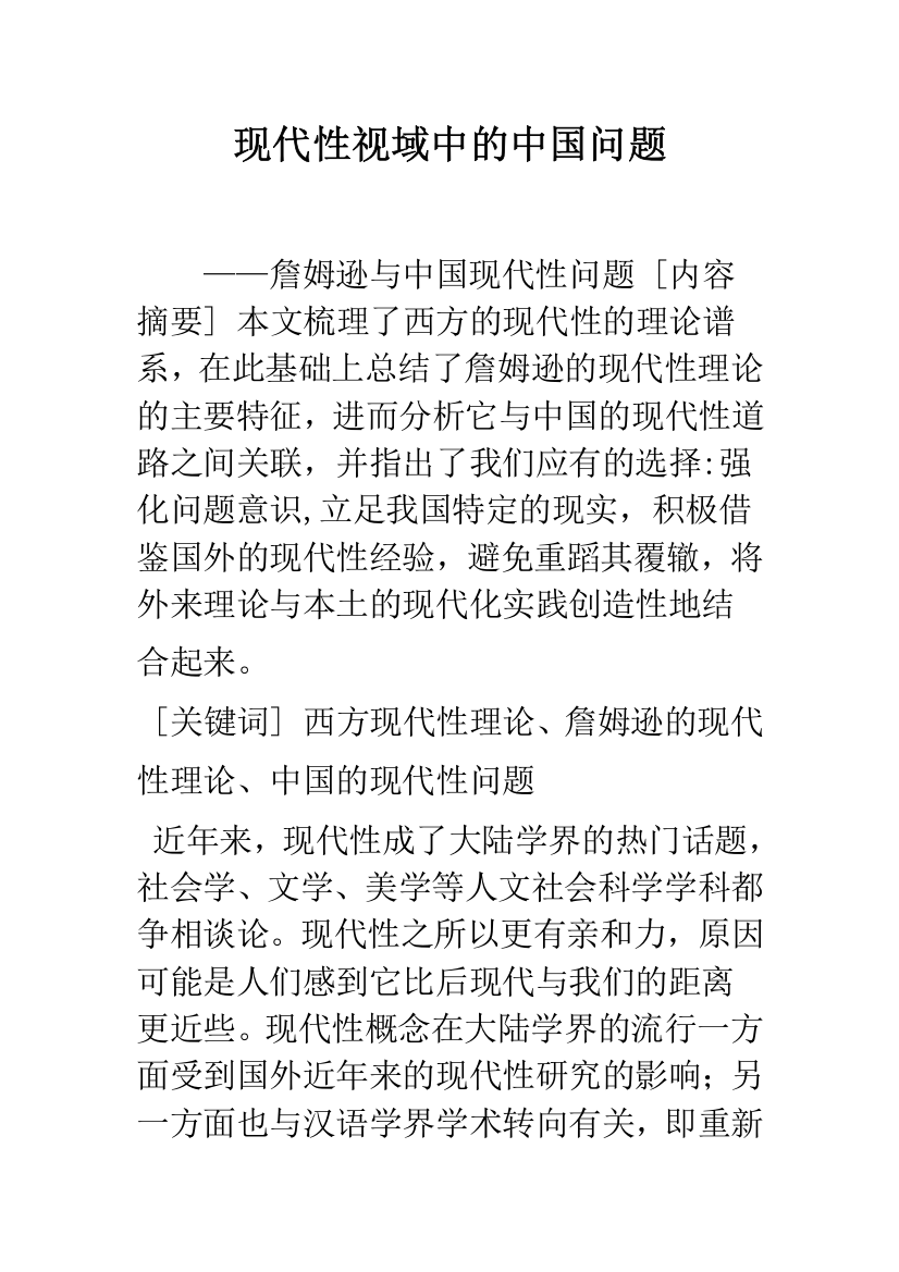 现代性视域中的中国问题