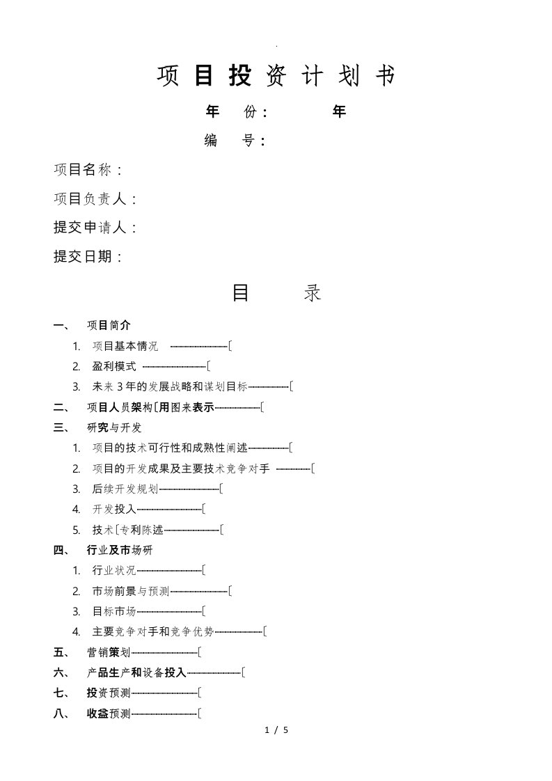 项目投资计划书、可行性实施报告(实用模版)