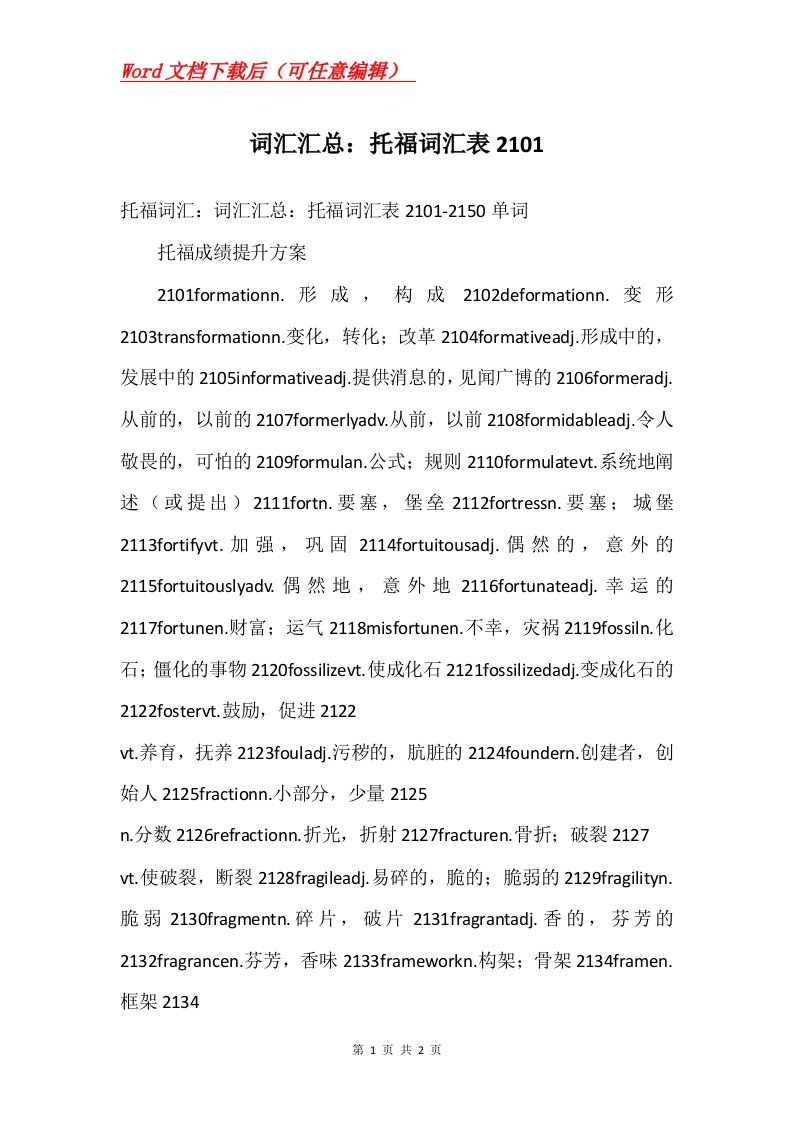 词汇汇总托福词汇表2101