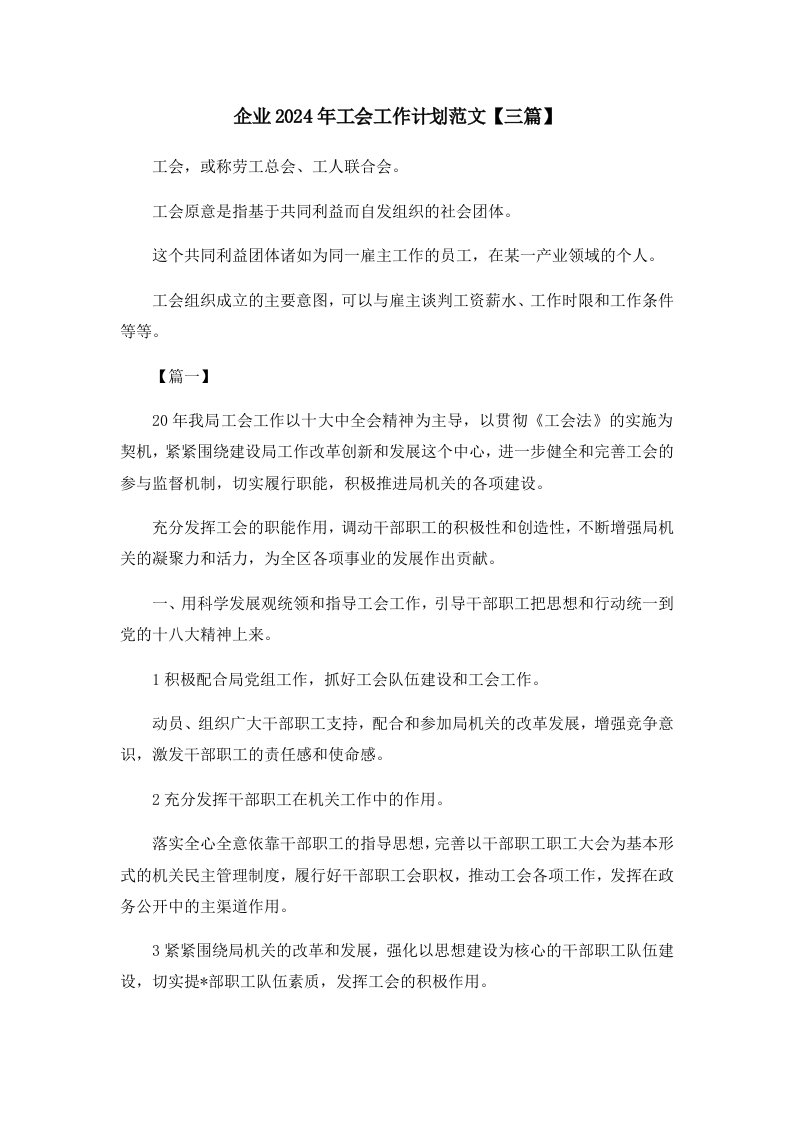 工作计划企业2024年工会工作计划范文三篇