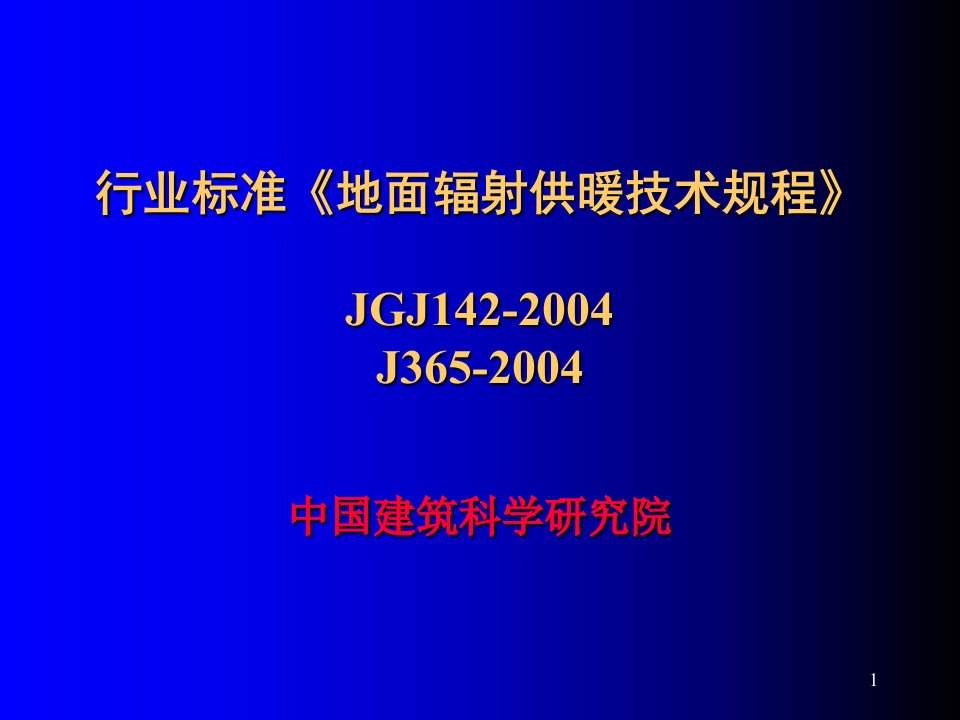 地暖设计行业标准《地面辐射供暖技术规程》jgj培训课件