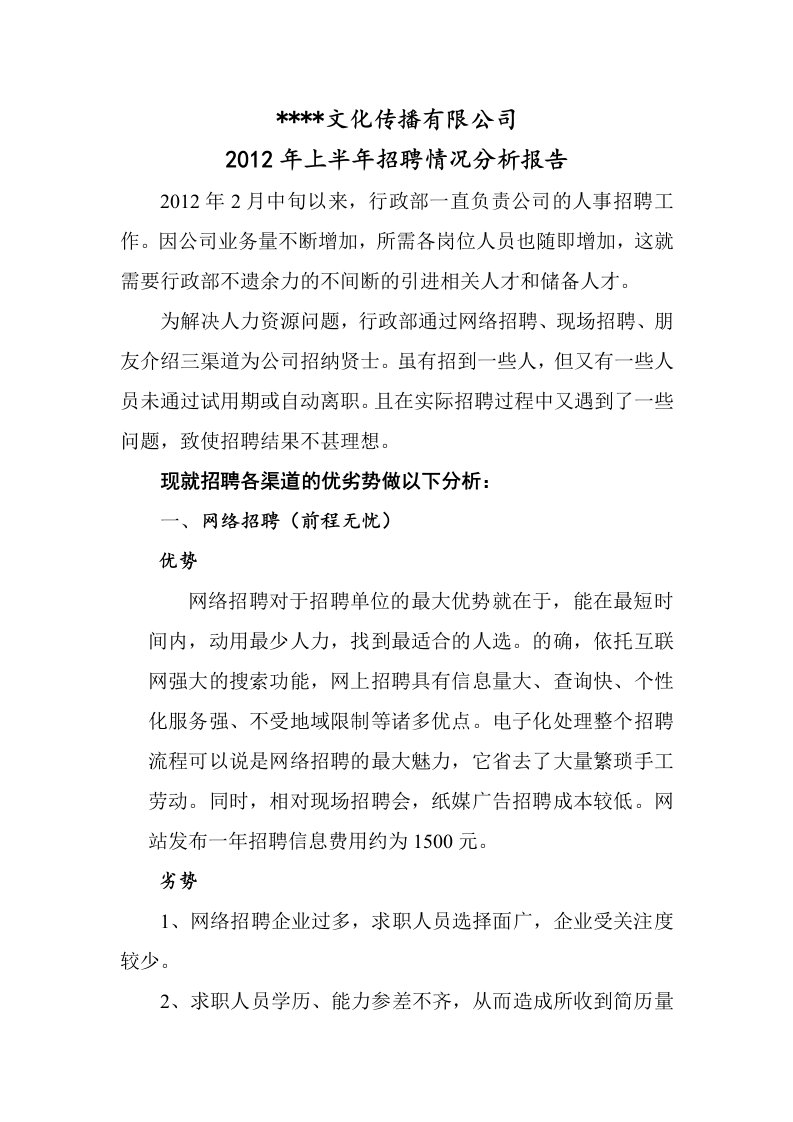 2012年上半年招聘情况分析报告