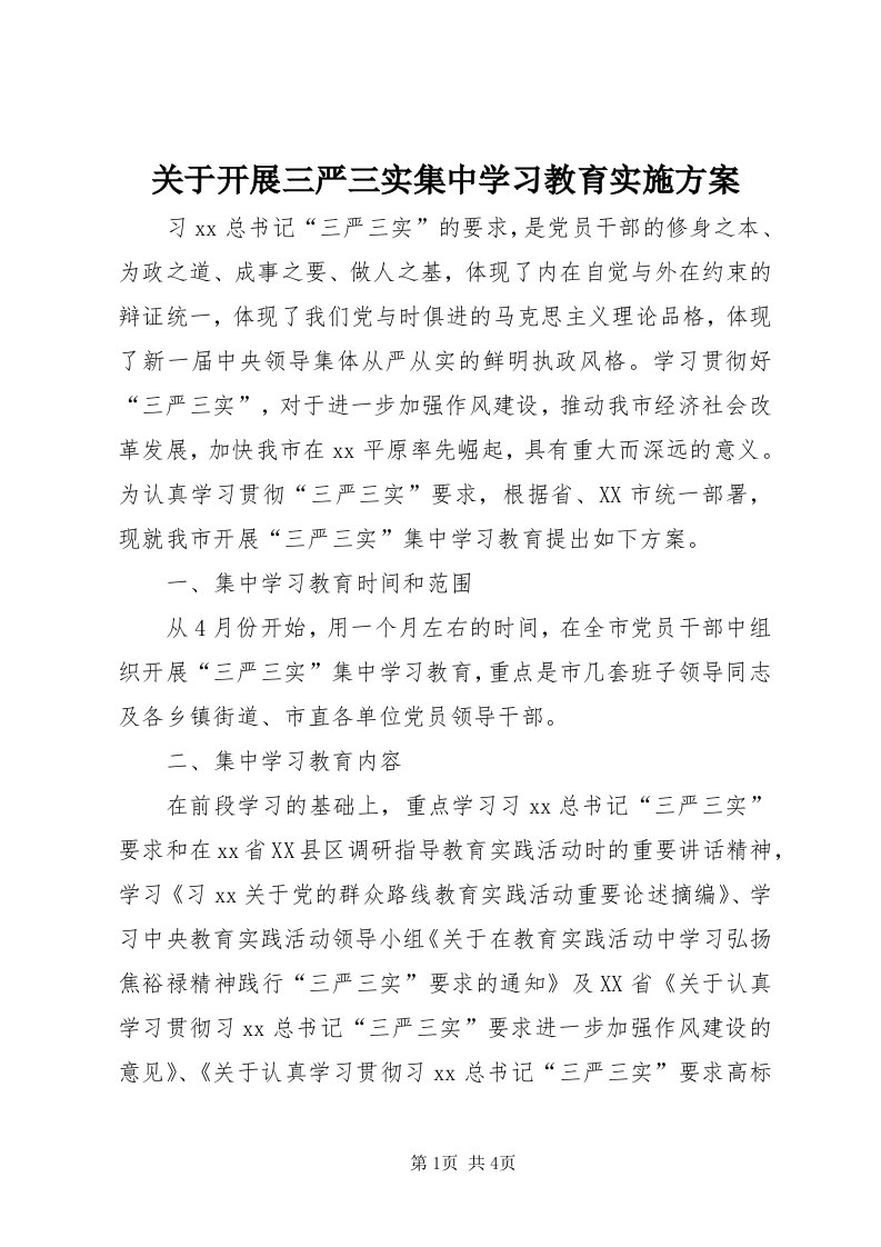 3关于开展三严三实集中学习教育实施方案