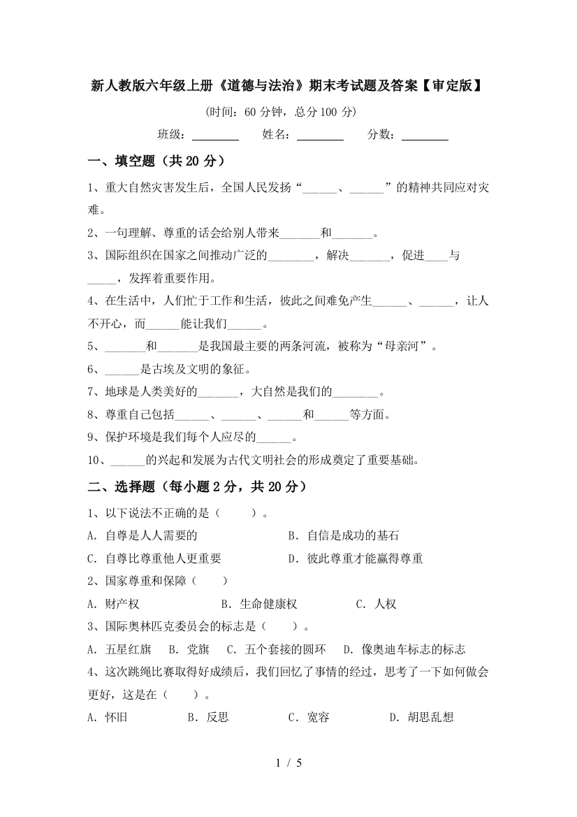 新人教版六年级上册《道德与法治》期末考试题及答案【审定版】