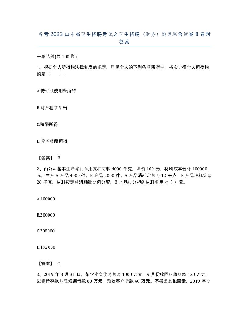 备考2023山东省卫生招聘考试之卫生招聘财务题库综合试卷B卷附答案