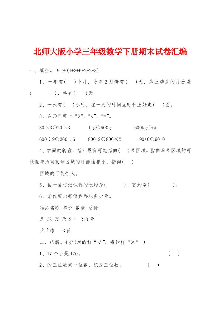 北师大版小学三年级数学下册期末试卷汇编