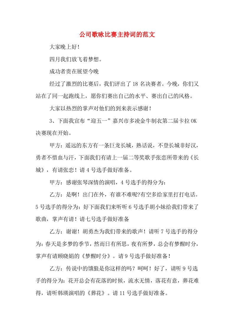 公司歌咏比赛主持词的范文