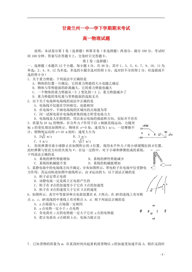 甘肃省兰州一中高一物理下学期期末考试试题