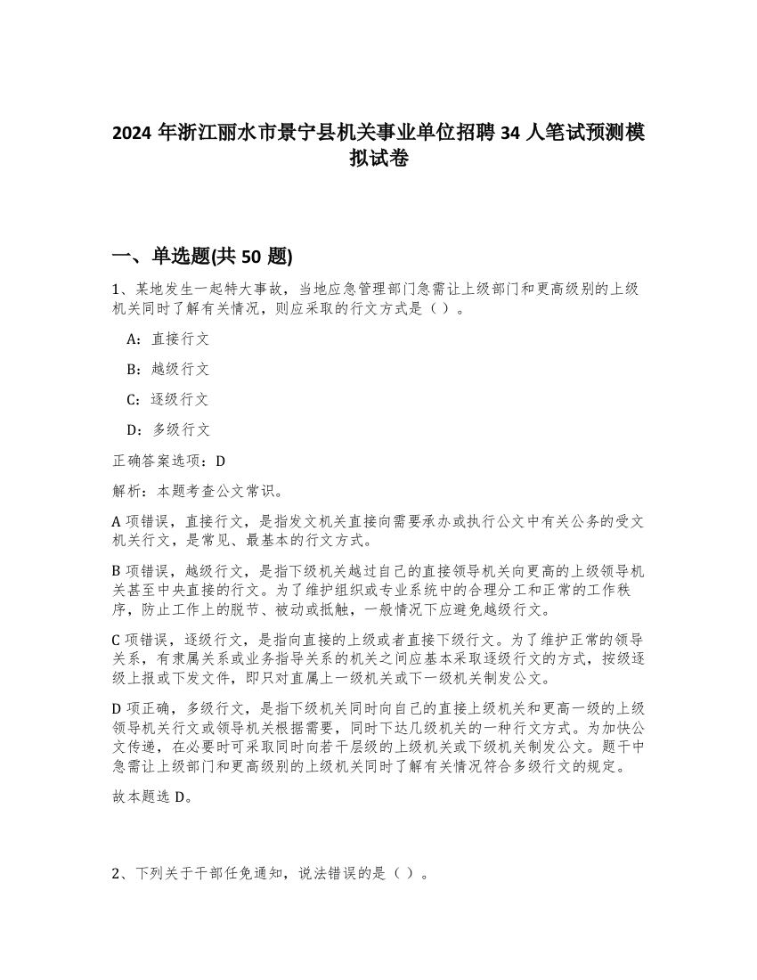 2024年浙江丽水市景宁县机关事业单位招聘34人笔试预测模拟试卷-80