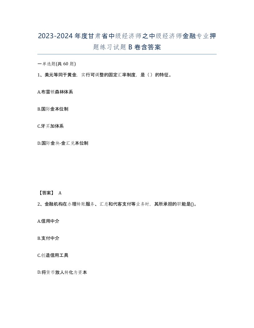 2023-2024年度甘肃省中级经济师之中级经济师金融专业押题练习试题B卷含答案