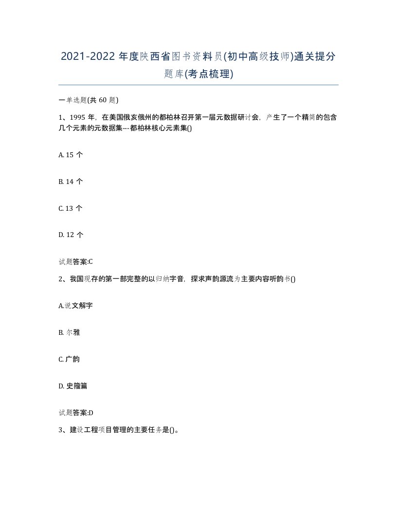 2021-2022年度陕西省图书资料员初中高级技师通关提分题库考点梳理