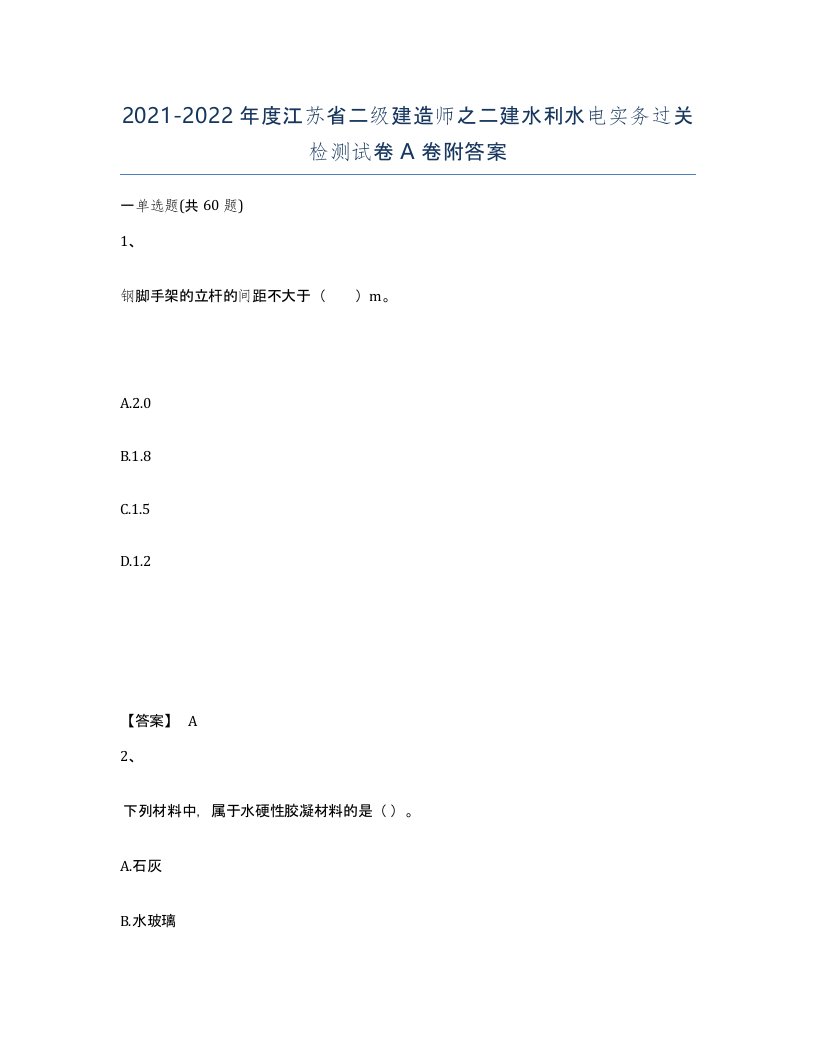 2021-2022年度江苏省二级建造师之二建水利水电实务过关检测试卷A卷附答案