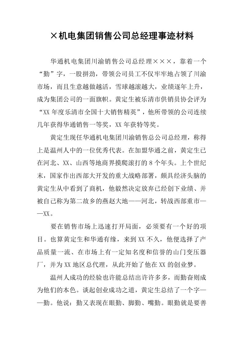 215;机电集团销售公司总经理事迹材料.docx