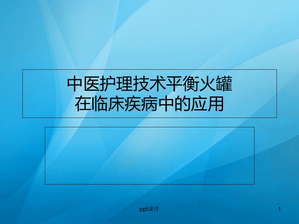 中医技术操作平衡火罐-课件