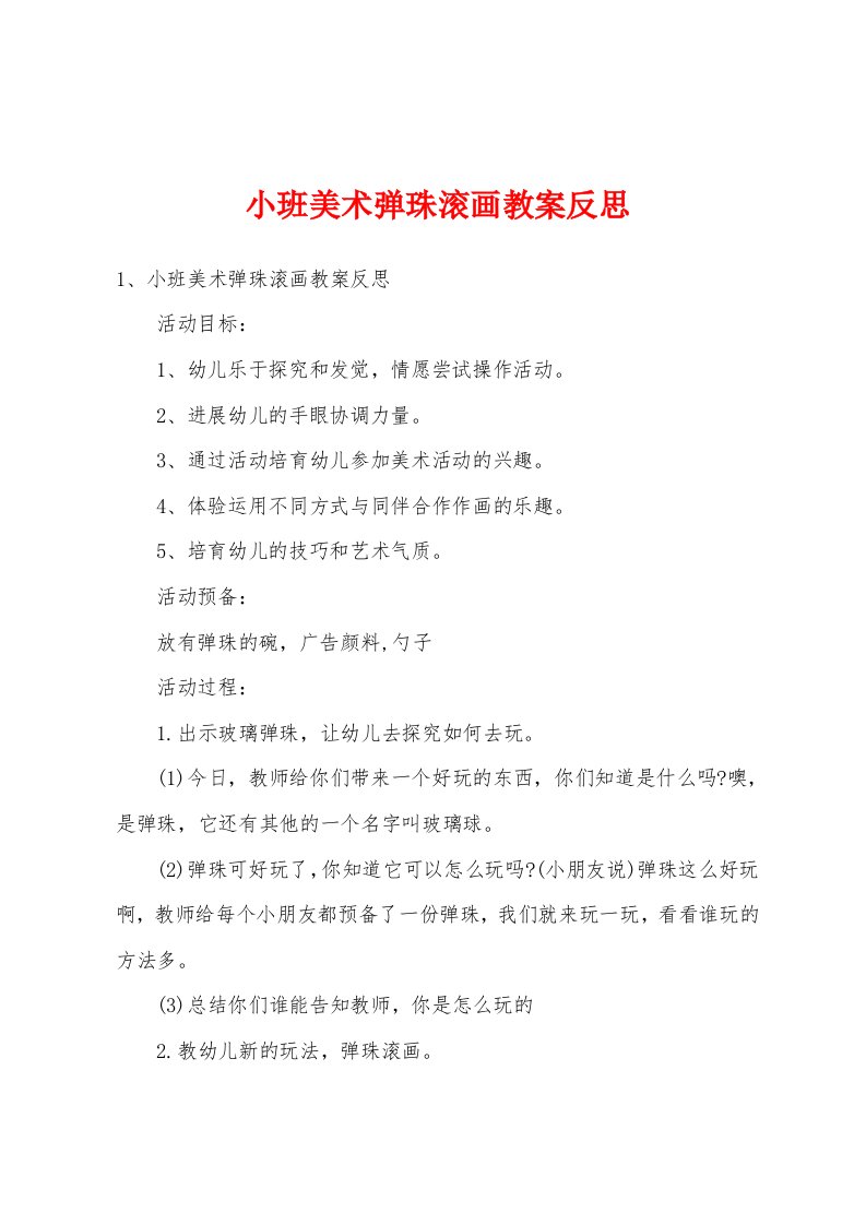 小班美术弹珠滚画教案反思