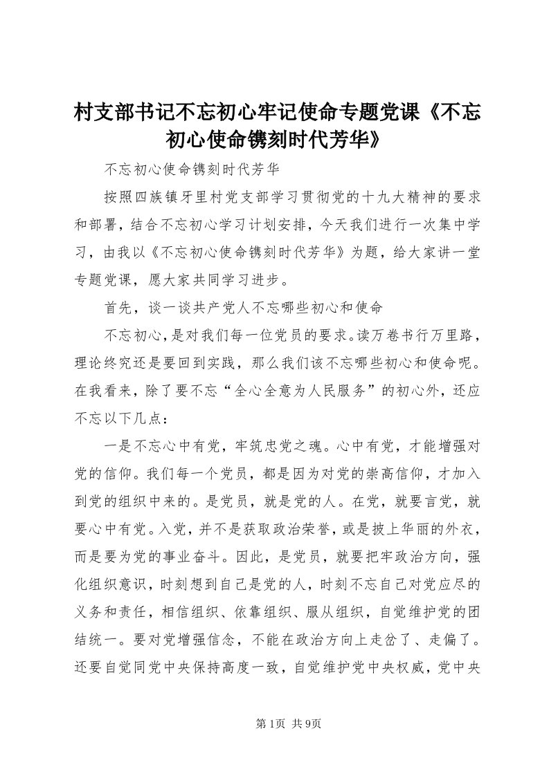 村支部书记不忘初心牢记使命专题党课《不忘初心使命镌刻时代芳华》