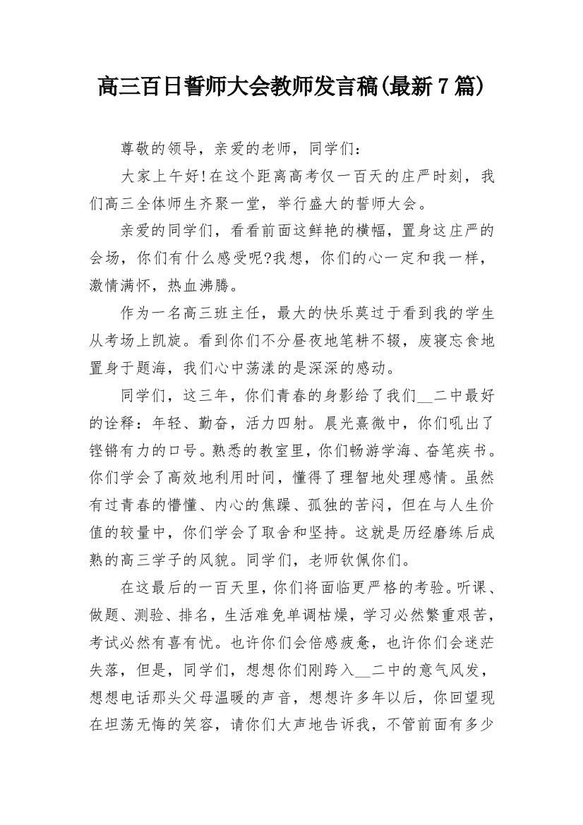 高三百日誓师大会教师发言稿(最新7篇)_1