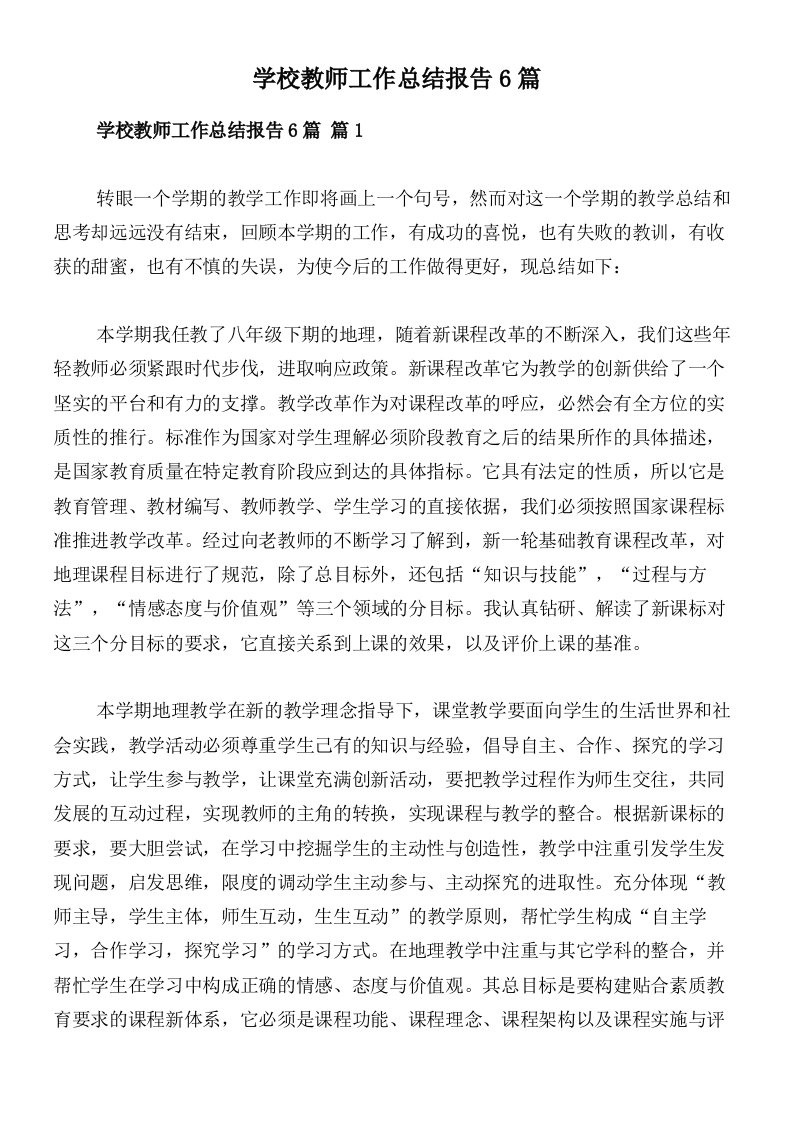 学校教师工作总结报告6篇