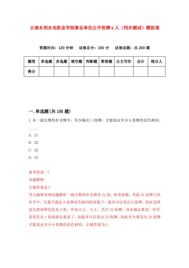 云南水利水电职业学院事业单位公开招聘6人同步测试模拟卷第0期