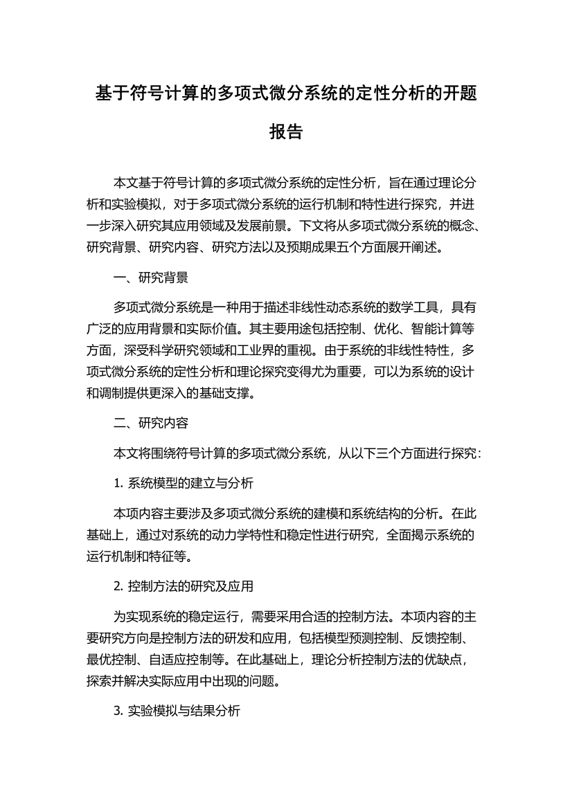 基于符号计算的多项式微分系统的定性分析的开题报告