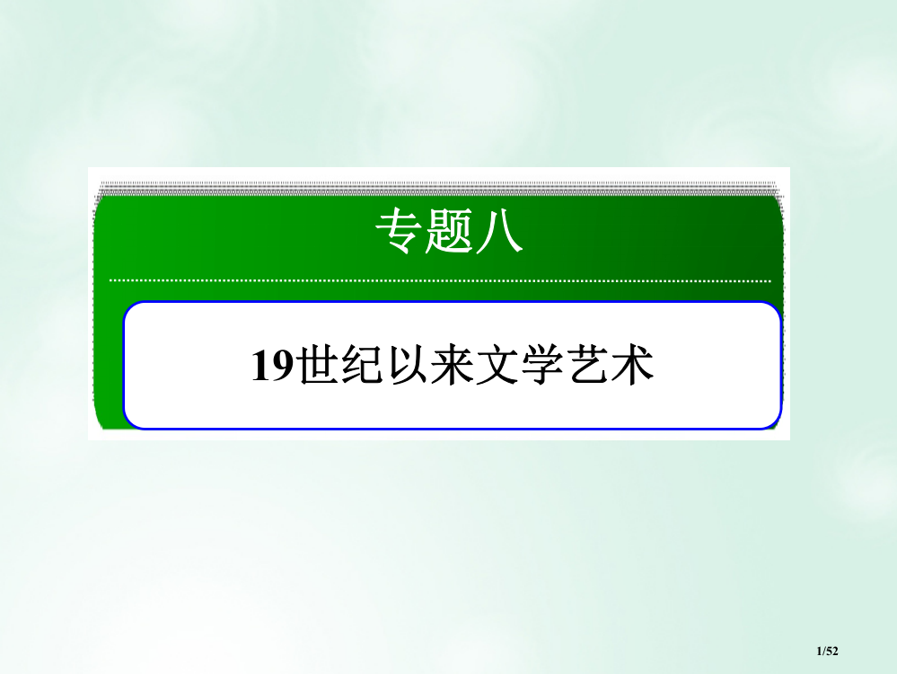 高中历史专题819世纪以来的文学艺术8.4与时俱进的文学艺术省公开课一等奖新名师优质课获奖PPT课件