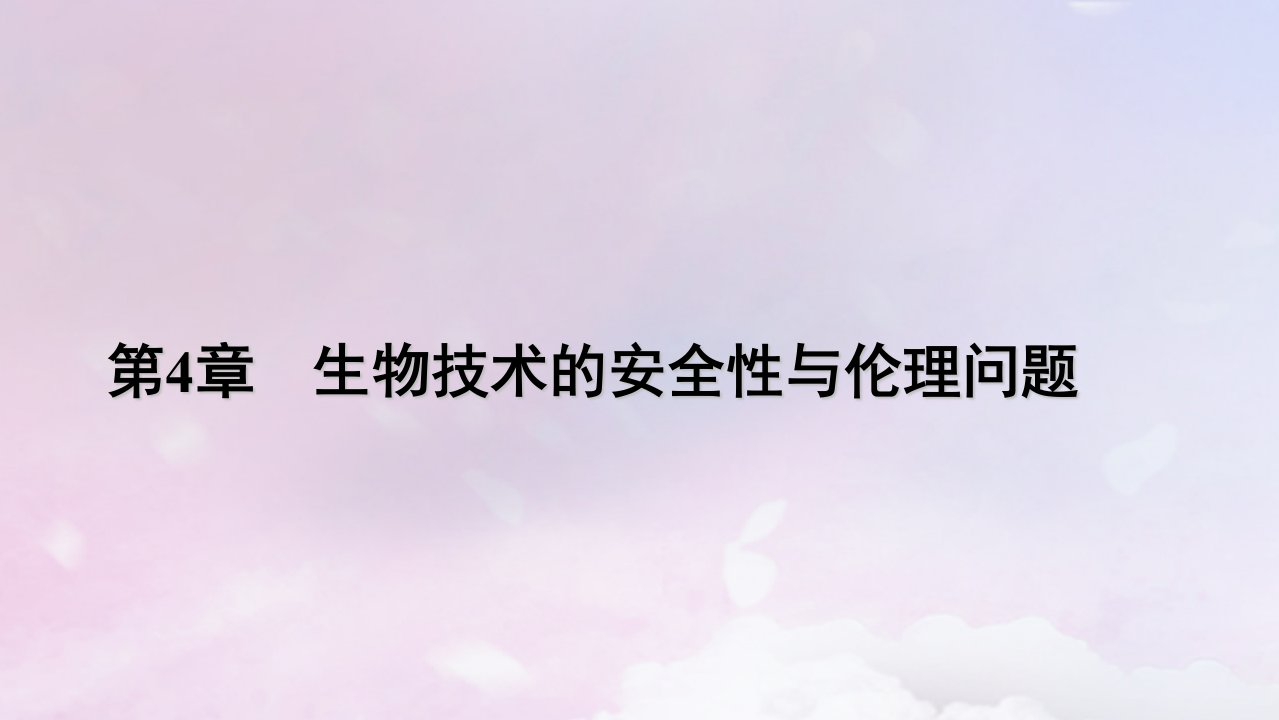 新教材2023年高中生物第4章禁止生物武器第3节禁止生物武器课件新人教版选择性必修3