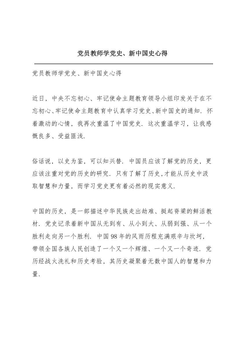 党员教师学党史、新中国史心得