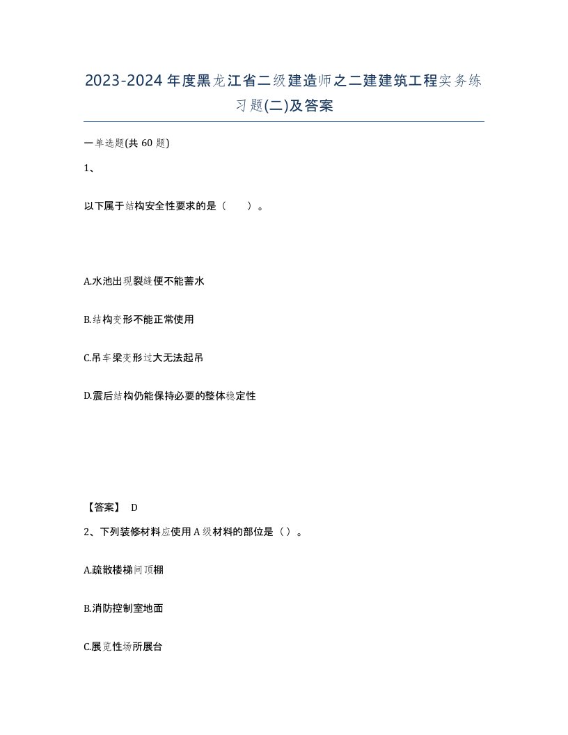 2023-2024年度黑龙江省二级建造师之二建建筑工程实务练习题二及答案