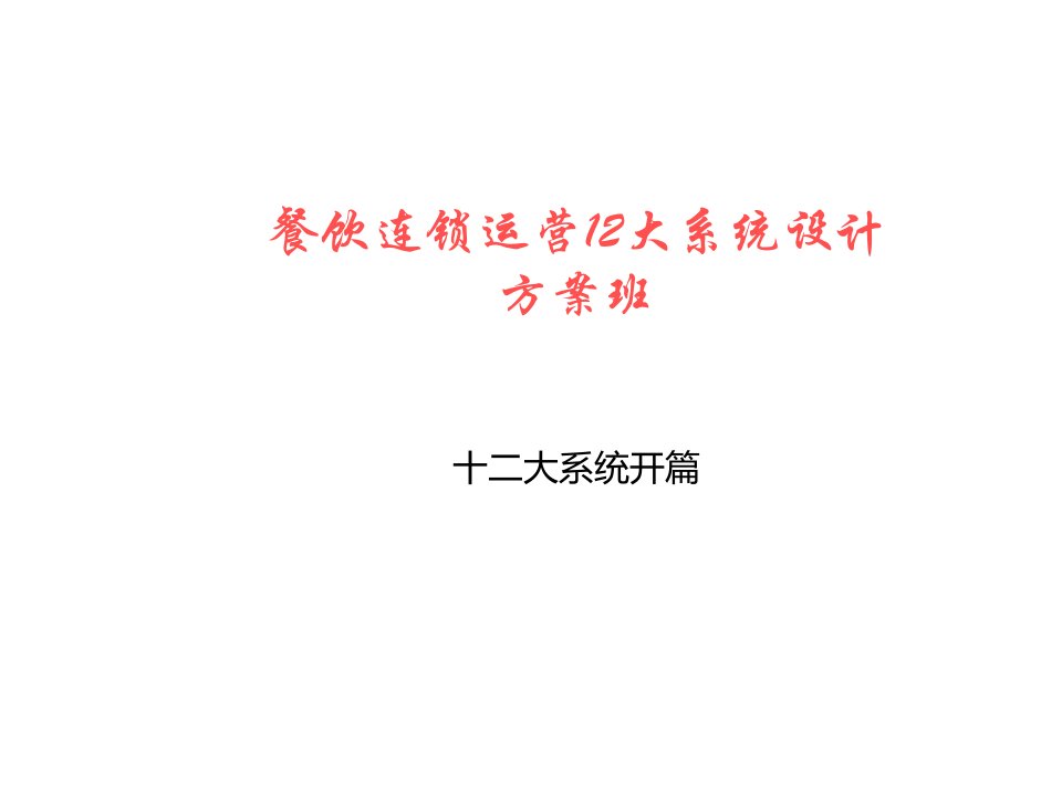 麦当劳12大系统-1业务计划