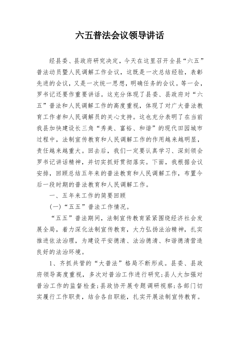 六五普法会议领导讲话_1