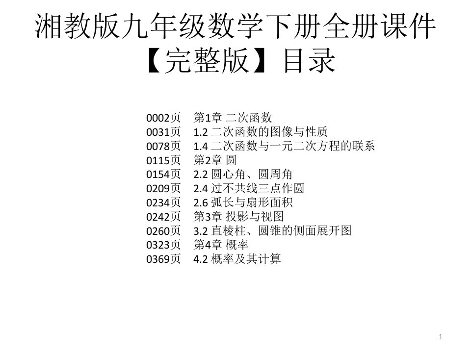 湘教版九年级数学下册全册ppt课件