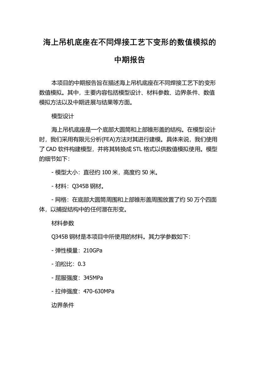 海上吊机底座在不同焊接工艺下变形的数值模拟的中期报告