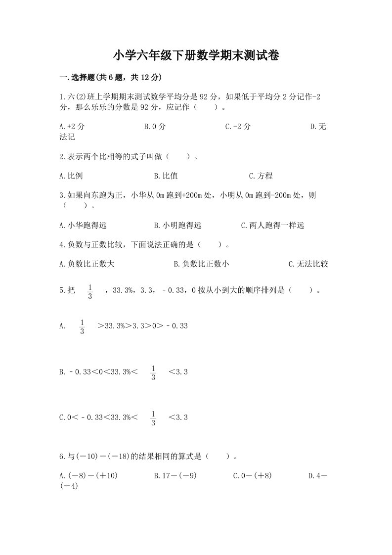 小学六年级下学期数学期末考试试卷含完整答案（全优）