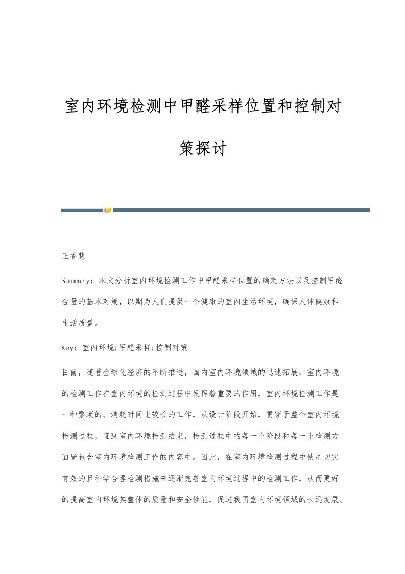 室内环境检测中甲醛采样位置和控制对策探讨