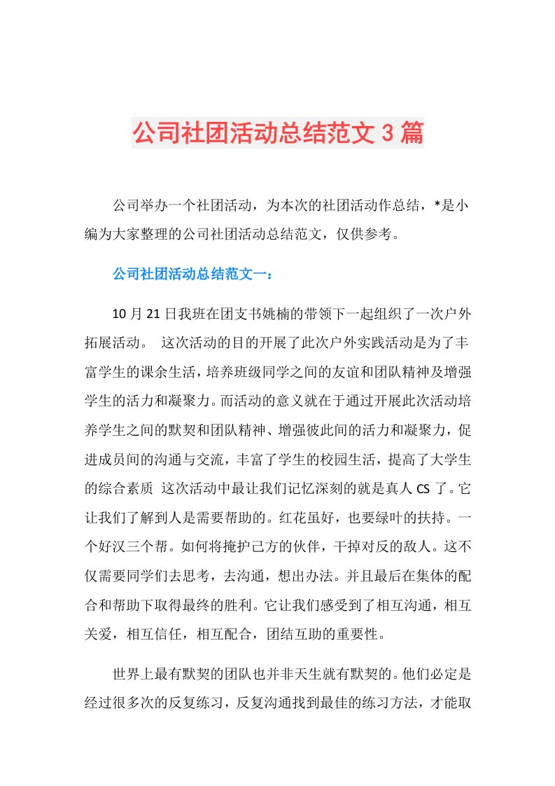 公司社团活动总结范文3篇