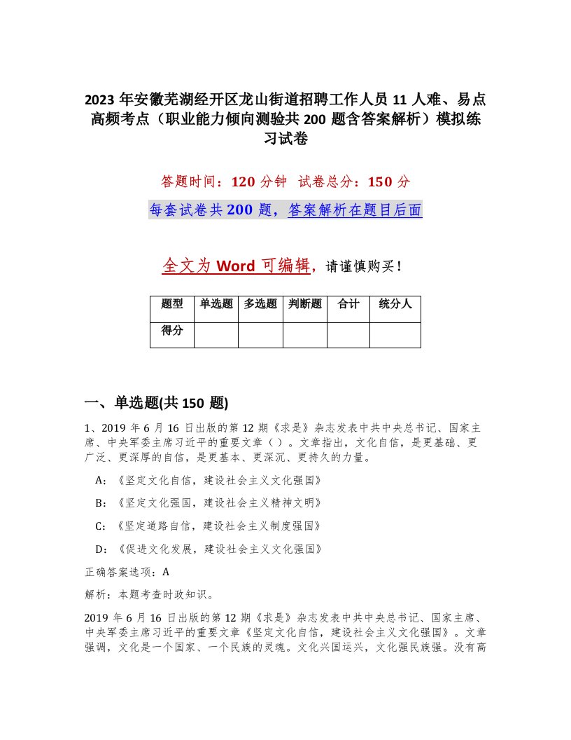 2023年安徽芜湖经开区龙山街道招聘工作人员11人难易点高频考点职业能力倾向测验共200题含答案解析模拟练习试卷