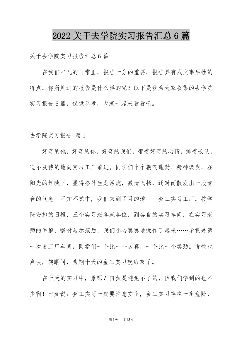 2022关于去学院实习报告汇总6篇