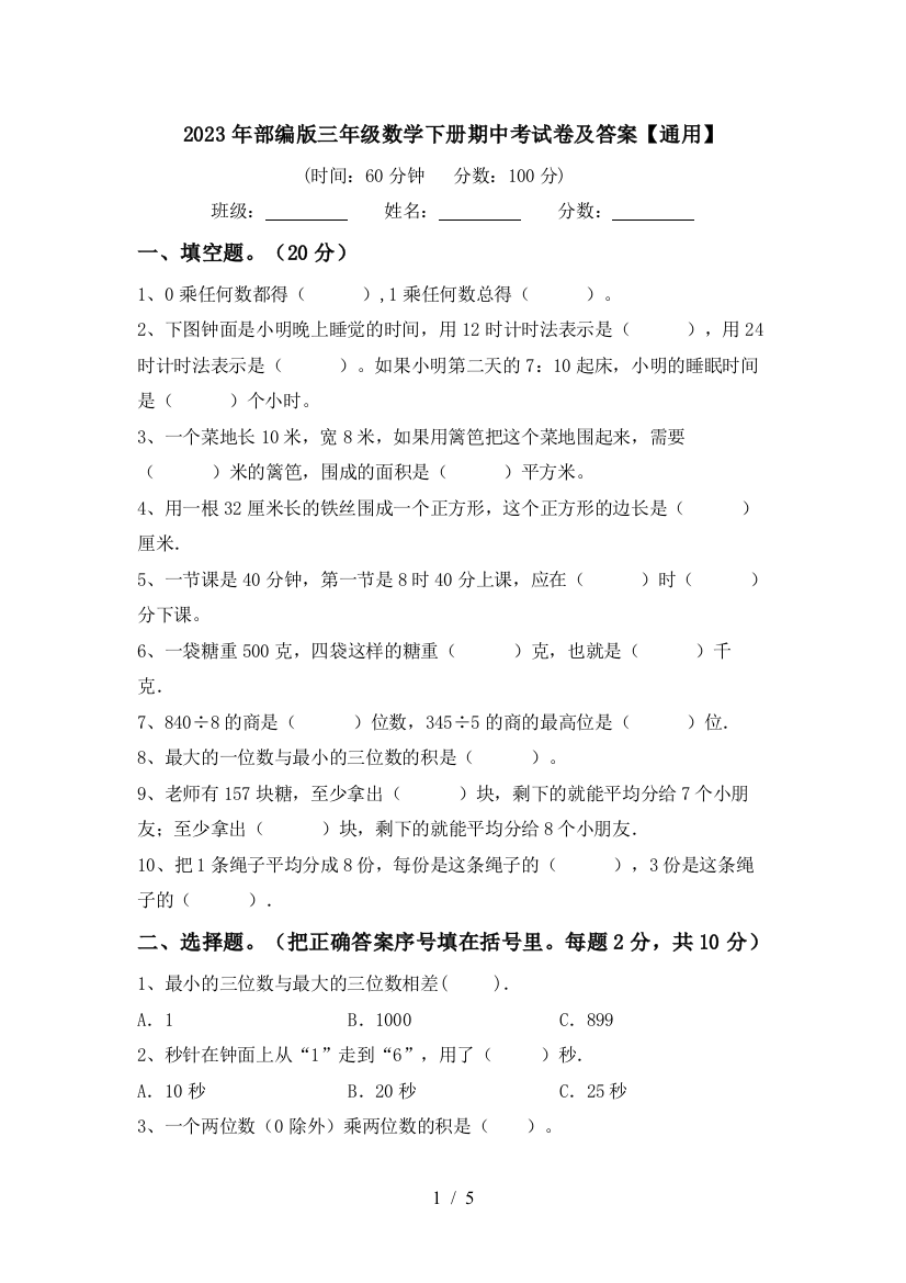 2023年部编版三年级数学下册期中考试卷及答案【通用】