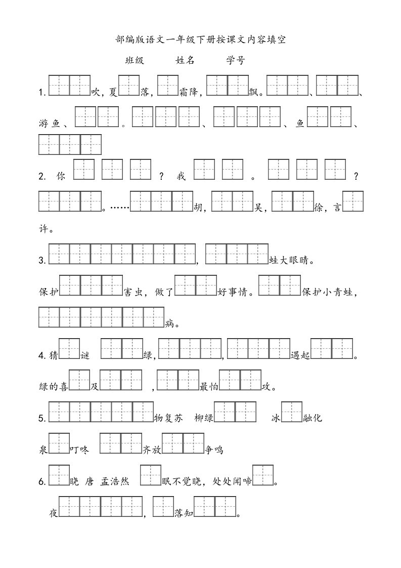 部编版小学一年级语文下册按课文内容填空