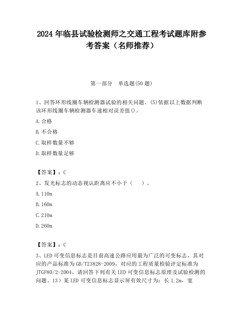 2024年临县试验检测师之交通工程考试题库附参考答案（名师推荐）