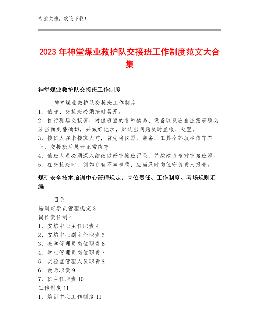 2023年神堂煤业救护队交接班工作制度范文大合集