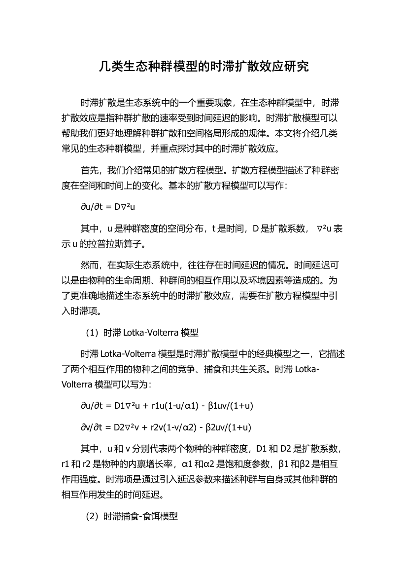 几类生态种群模型的时滞扩散效应研究