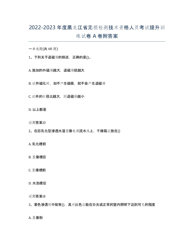 20222023年度黑龙江省无损检测技术资格人员考试提升训练试卷A卷附答案