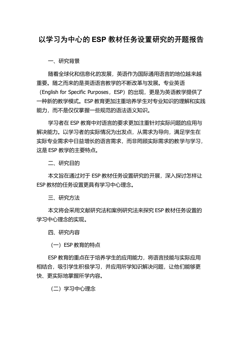 以学习为中心的ESP教材任务设置研究的开题报告