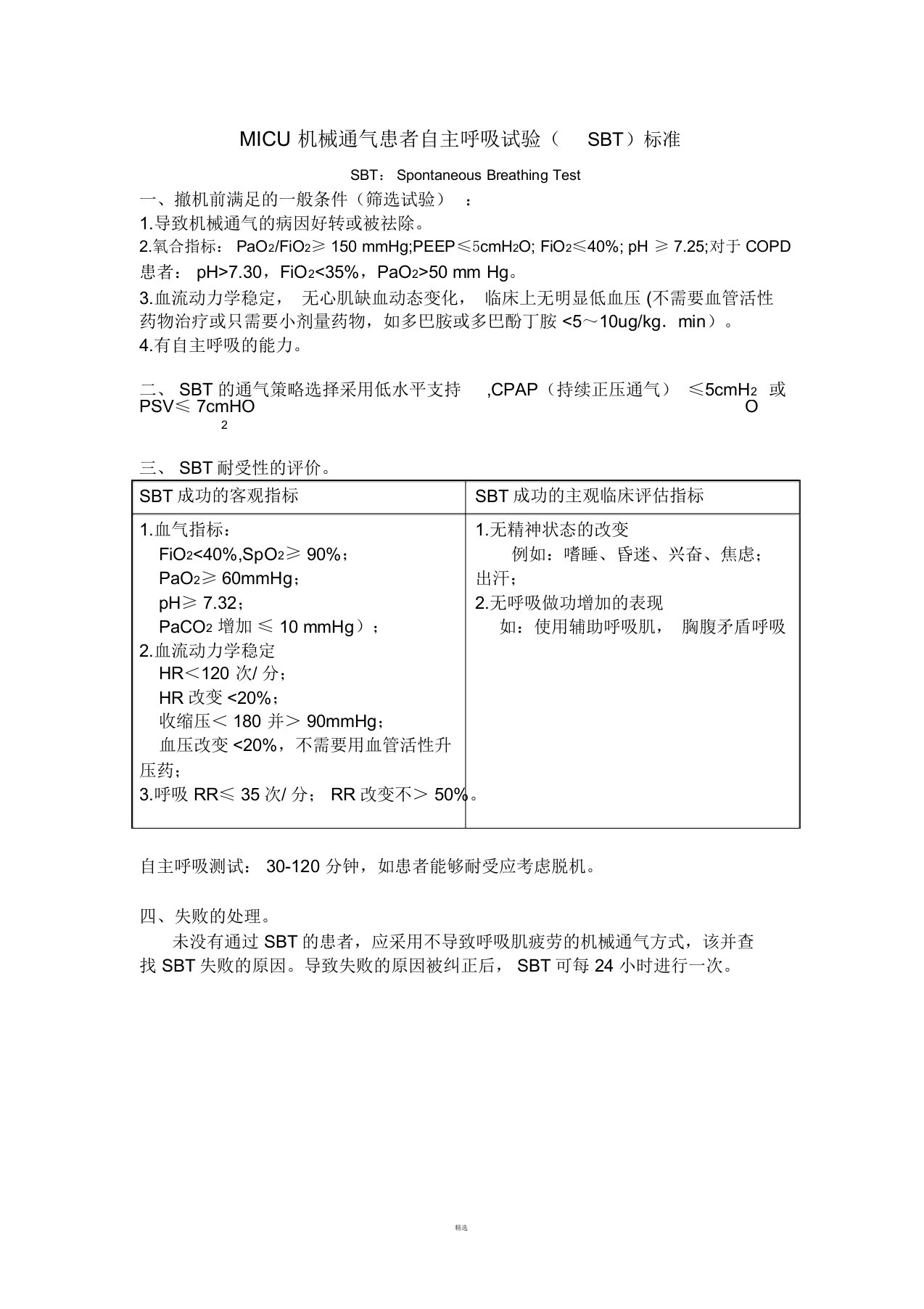 呼吸机脱机撤机SBT自主呼吸实验