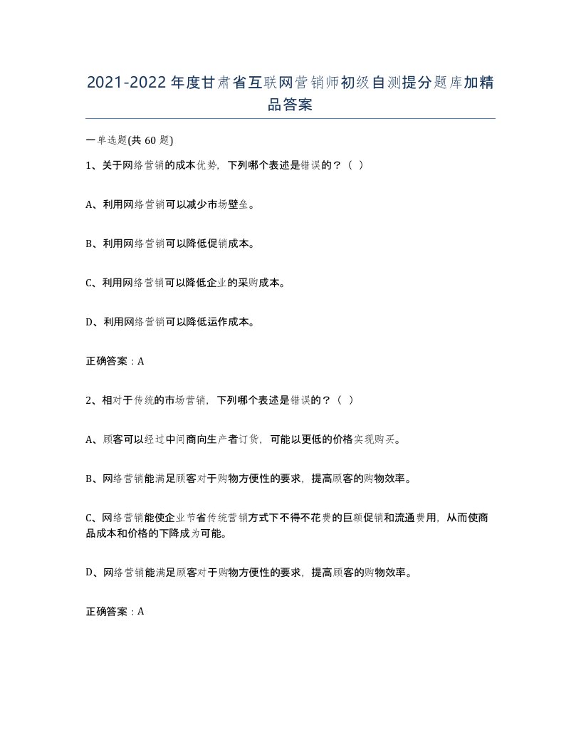 2021-2022年度甘肃省互联网营销师初级自测提分题库加答案