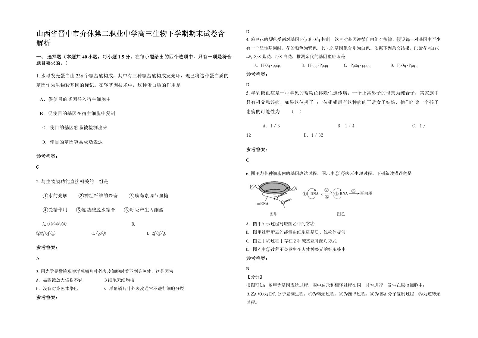 山西省晋中市介休第二职业中学高三生物下学期期末试卷含解析