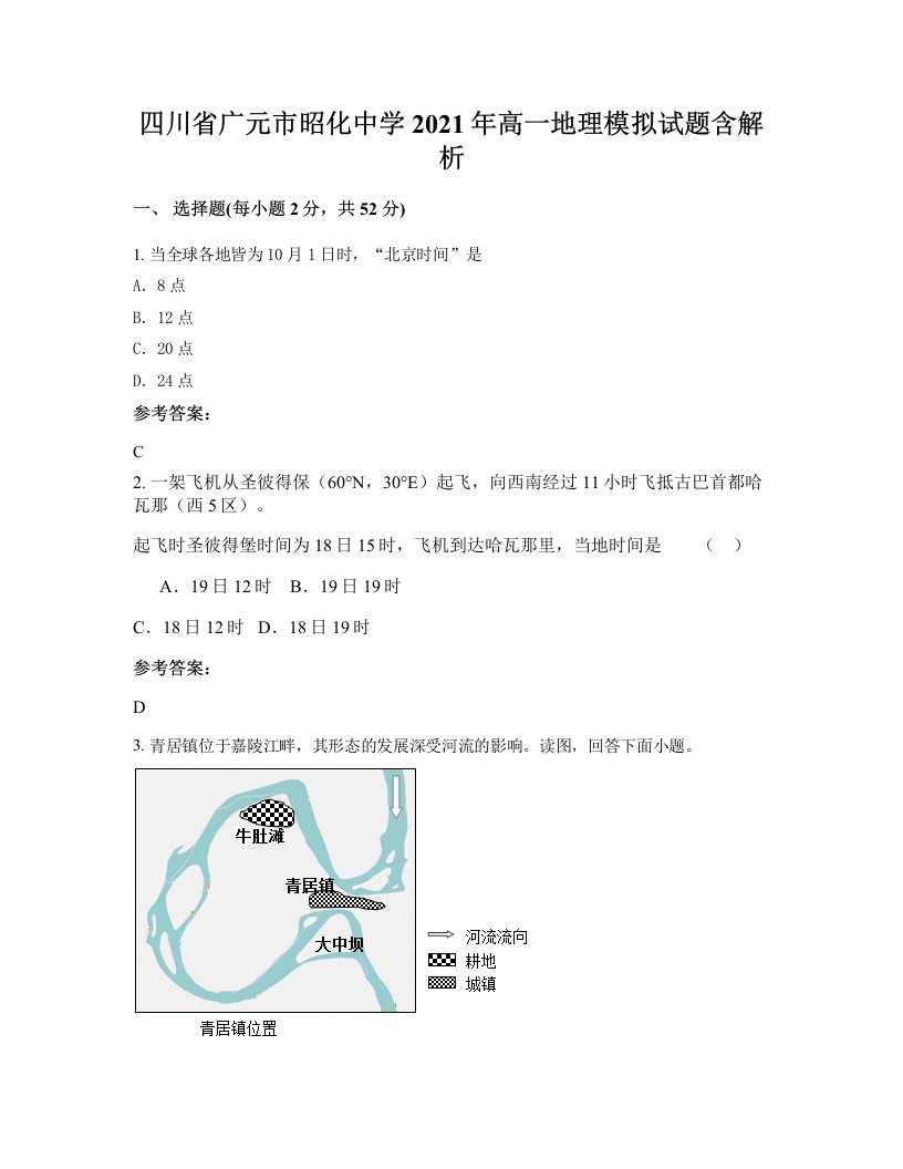 四川省广元市昭化中学2021年高一地理模拟试题含解析