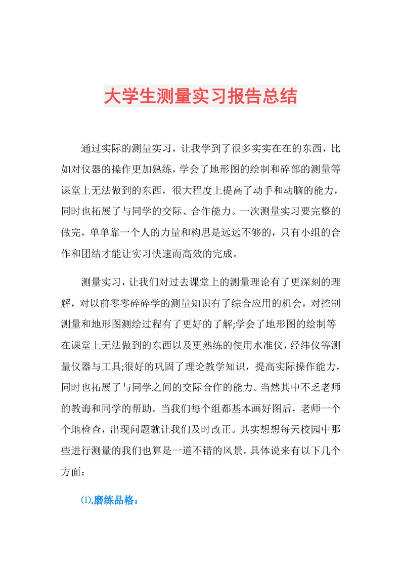 大学生测量实习报告总结